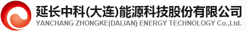 延長中科(大連)能源科技股份有限公司